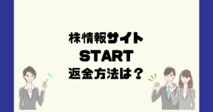 STARTは悪質な株情報詐欺？返金方法は？